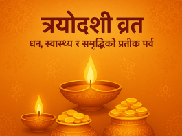 🪔 त्रयोदशी व्रत (Dhanteras 2025): धन, स्वास्थ्य र समृद्धिको प्रतीक पर्व