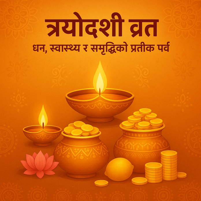 🪔 त्रयोदशी व्रत (Dhanteras 2025): धन, स्वास्थ्य र समृद्धिको प्रतीक पर्व