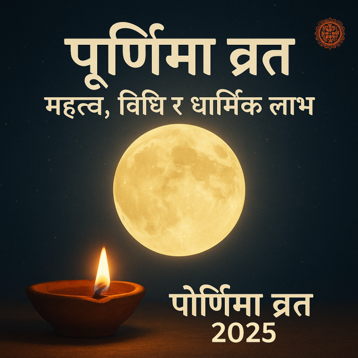 पूर्णिमा व्रत