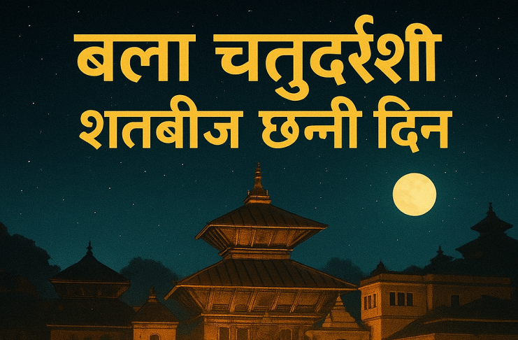 बाला चतुर्दशी (शतबिज छर्ने दिन) को कथा, पूजा विधि, महत्व र यात्रा अनुभवबारे छोटो तर असरदार जानकारी